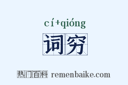 词穷是什么意思的图片